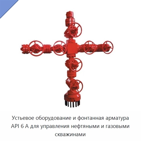 Устьевое оборудование и фонтанная арматура API 6 А для управления нефтяными и газовыми скважинами