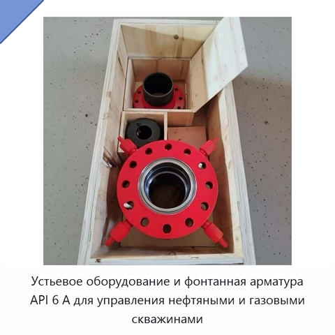 Устьевое оборудование и фонтанная арматура API 6 А для управления нефтяными и газовыми скважинами