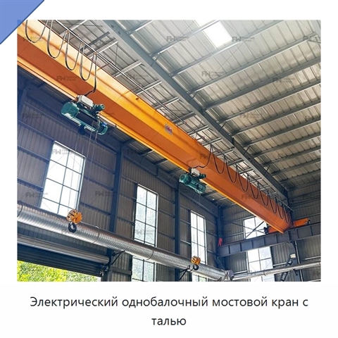 Электрический однобалочный мостовой кран с талью