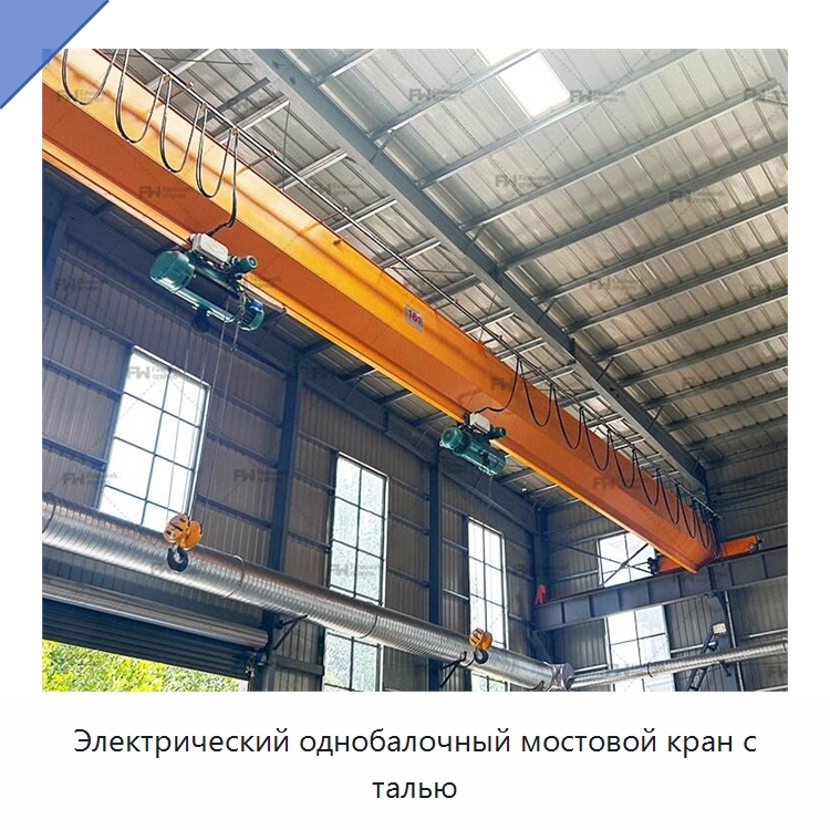Электрический однобалочный мостовой кран с талью — Краны
