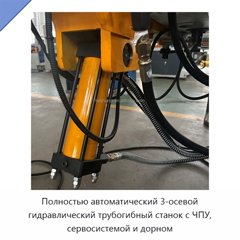 Полностью автоматический 3-осевой гидравлический трубогибный станок с ЧПУ, сервосистемой и дорном