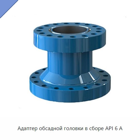 Адаптер обсадной головки в сборе API 6 А — Нефтепромысловое оборудование