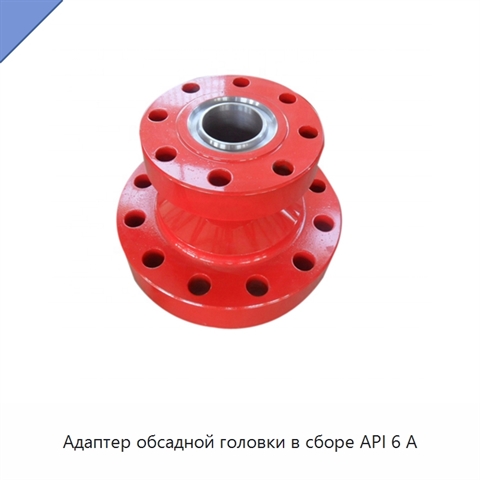 Адаптер обсадной головки в сборе API 6 А