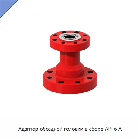 Адаптер обсадной головки в сборе API 6 А