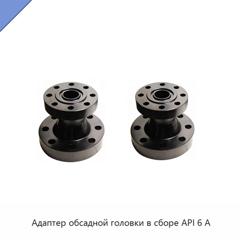 Адаптер обсадной головки в сборе API 6 А