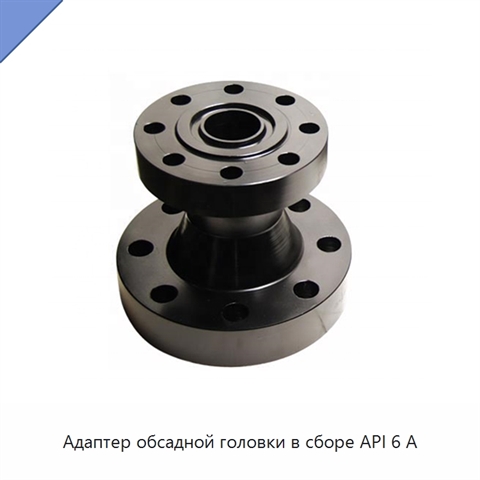 Адаптер обсадной головки в сборе API 6 А