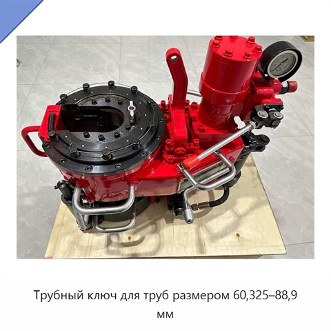 Трубный ключ для труб размером 60,325–88,9 мм
