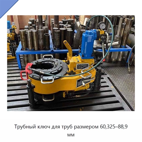 Трубный ключ для труб размером 60,325–88,9 мм