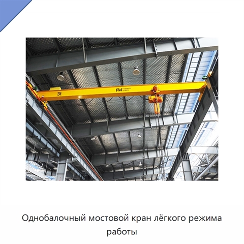 Однобалочный мостовой кран лёгкого режима работы