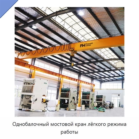 Однобалочный мостовой кран лёгкого режима работы