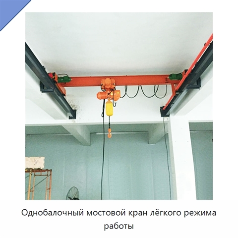 Однобалочный мостовой кран лёгкого режима работы
