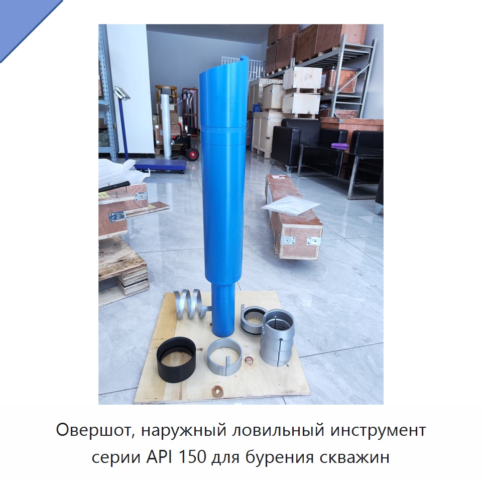 Овершот, наружный ловильный инструмент серии API 150 для бурения скважин — Нефтепромысловое оборудование