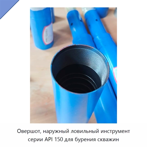 Овершот, наружный ловильный инструмент серии API 150 для бурения скважин