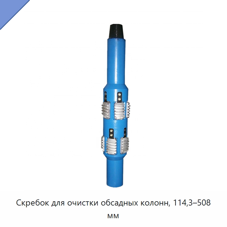 Скребок для очистки обсадных колонн, 114,3–508 мм — Нефтепромысловое оборудование