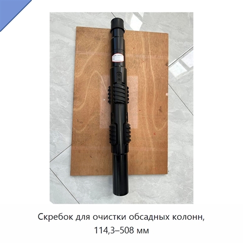 Скребок для очистки обсадных колонн, 114,3–508 мм