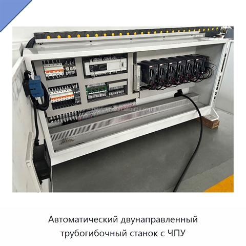 Автоматический двунаправленный трубогибочный станок с ЧПУ