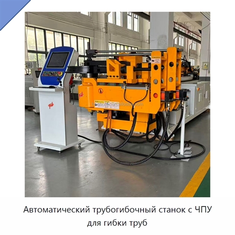 Автоматический трубогибочный станок с ЧПУ для гибки труб