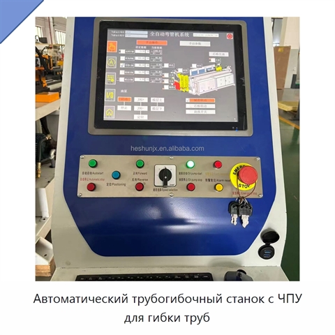 Автоматический трубогибочный станок с ЧПУ для гибки труб