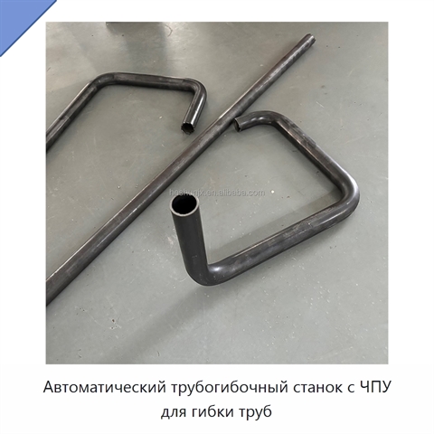 Автоматический трубогибочный станок с ЧПУ для гибки труб