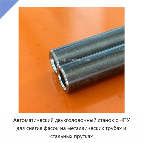 Автоматический двухголовочный станок с ЧПУ для снятия фасок на металлических трубах и стальных прутках