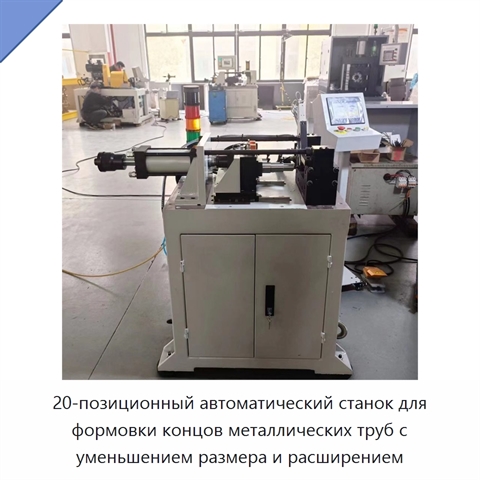20-позиционный автоматический станок для формовки концов металлических труб с уменьшением размера и расширением