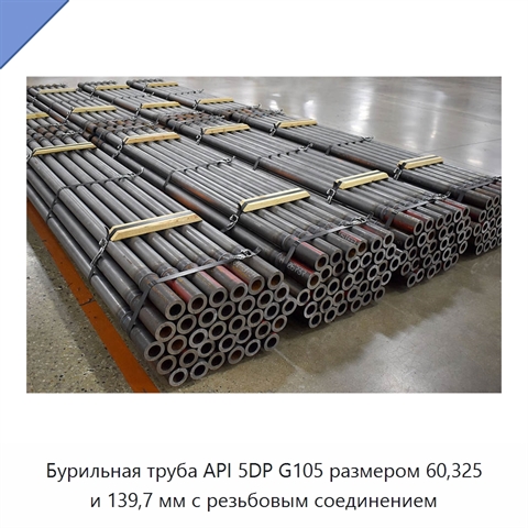 Бурильная труба API 5DP G105 размером 60,325 и 139,7 мм с резьбовым соединением