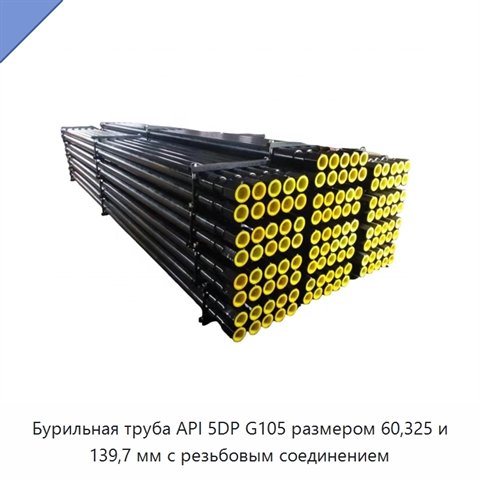 Бурильная труба API 5DP G105 размером 60,325 и 139,7 мм с резьбовым соединением