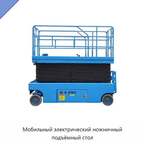 Мобильный электрический ножничный подъёмный стол