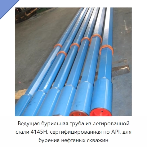Ведущая бурильная труба из легированной стали 4145H, сертифицированная по API, для бурения нефтяных скважин