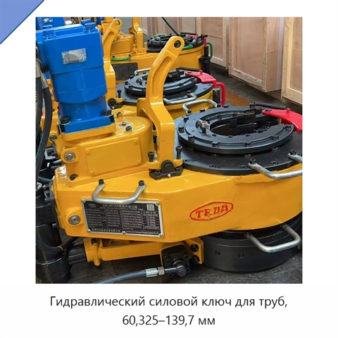 Гидравлический силовой ключ для труб, 60,325–139,7 мм