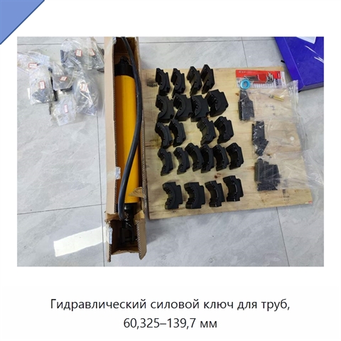 Гидравлический силовой ключ для труб, 60,325–139,7 мм