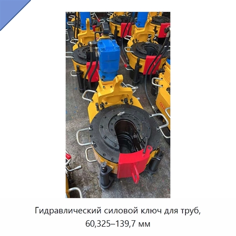 Гидравлический силовой ключ для труб, 60,325–139,7 мм