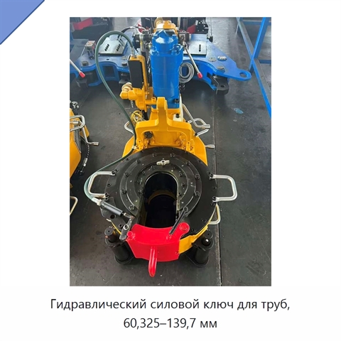 Гидравлический силовой ключ для труб, 60,325–139,7 мм