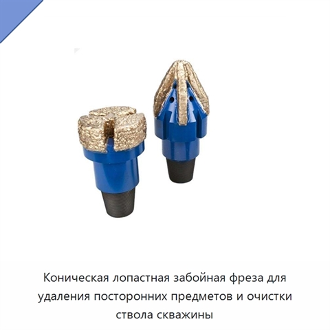 Коническая лопастная забойная фреза для удаления посторонних предметов и очистки ствола скважины