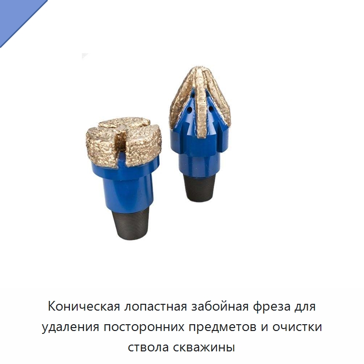 Коническая лопастная забойная фреза для удаления посторонних предметов и очистки ствола скважины — Нефтепромысловое оборудование