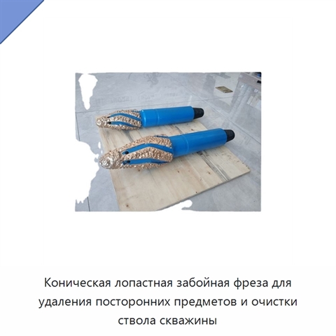 Коническая лопастная забойная фреза для удаления посторонних предметов и очистки ствола скважины