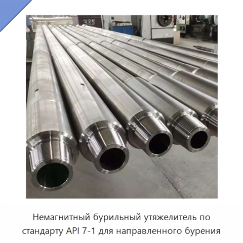 Немагнитный бурильный утяжелитель по стандарту API 7-1 для направленного бурения