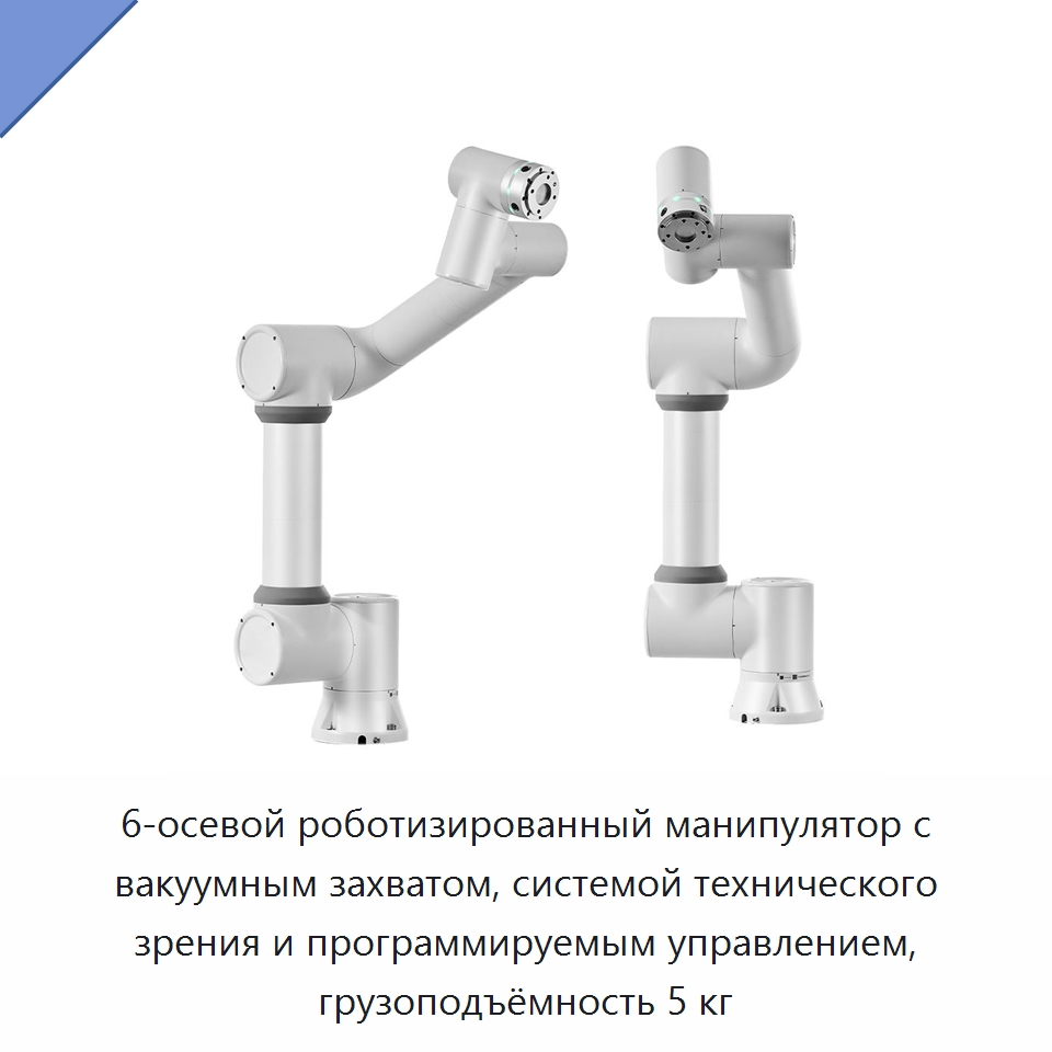 6-осевой роботизированный манипулятор с вакуумным захватом, системой технического зрения и программируемым управлением, грузоподъёмность 5 кг — Коллаборативные роботы