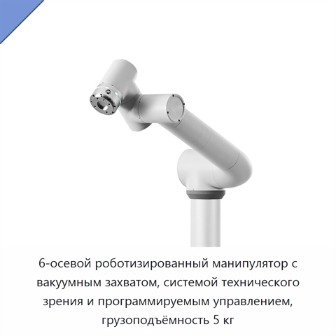 6-осевой роботизированный манипулятор с вакуумным захватом, системой технического зрения и программируемым управлением, грузоподъёмность 5 кг