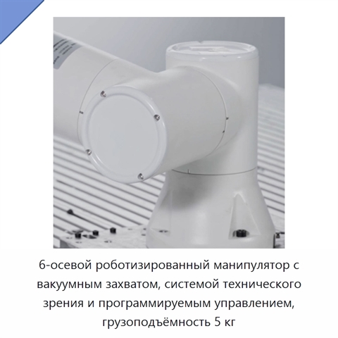 6-осевой роботизированный манипулятор с вакуумным захватом, системой технического зрения и программируемым управлением, грузоподъёмность 5 кг