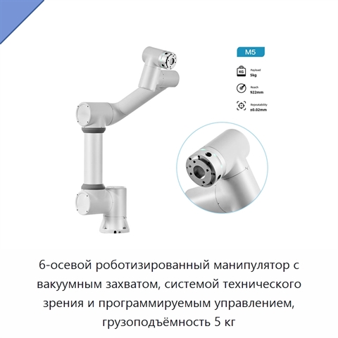 6-осевой роботизированный манипулятор с вакуумным захватом, системой технического зрения и программируемым управлением, грузоподъёмность 5 кг