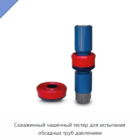 Скважинный чашечный тестер для испытания обсадных труб давлением