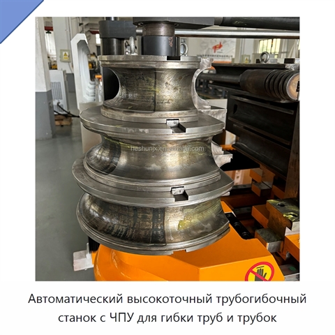 Автоматический высокоточный трубогибочный станок с ЧПУ для гибки труб и трубок