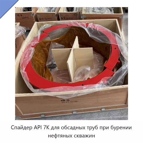 Спайдер API 7K для обсадных труб при бурении нефтяных скважин