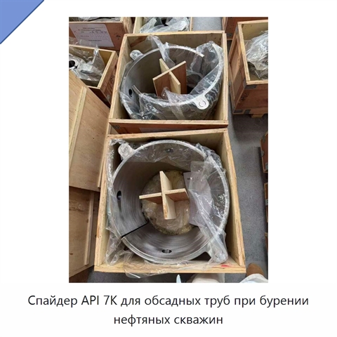 Спайдер API 7K для обсадных труб при бурении нефтяных скважин