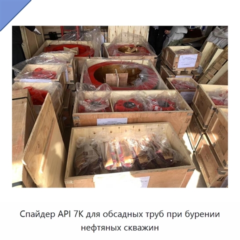 Спайдер API 7K для обсадных труб при бурении нефтяных скважин