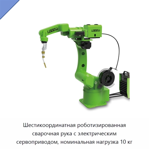 Шестикоординатная роботизированная сварочная рука с электрическим сервоприводом, номинальная нагрузка 10 кг
