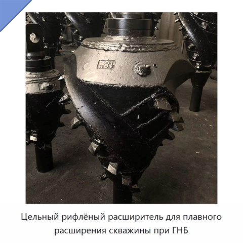 Цельный рифлёный расширитель для плавного расширения скважины при ГНБ
