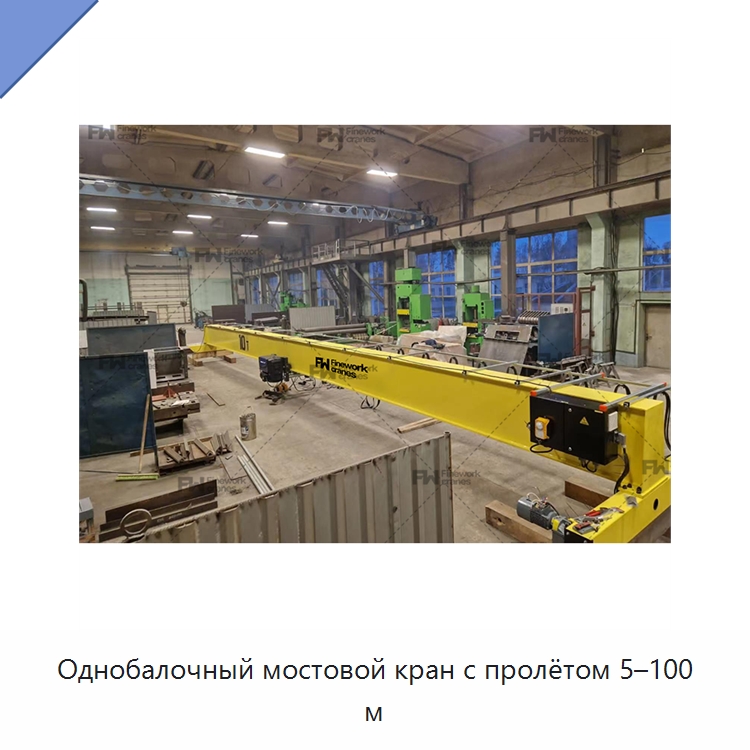 Однобалочный мостовой кран с пролётом 5–100 м — Краны