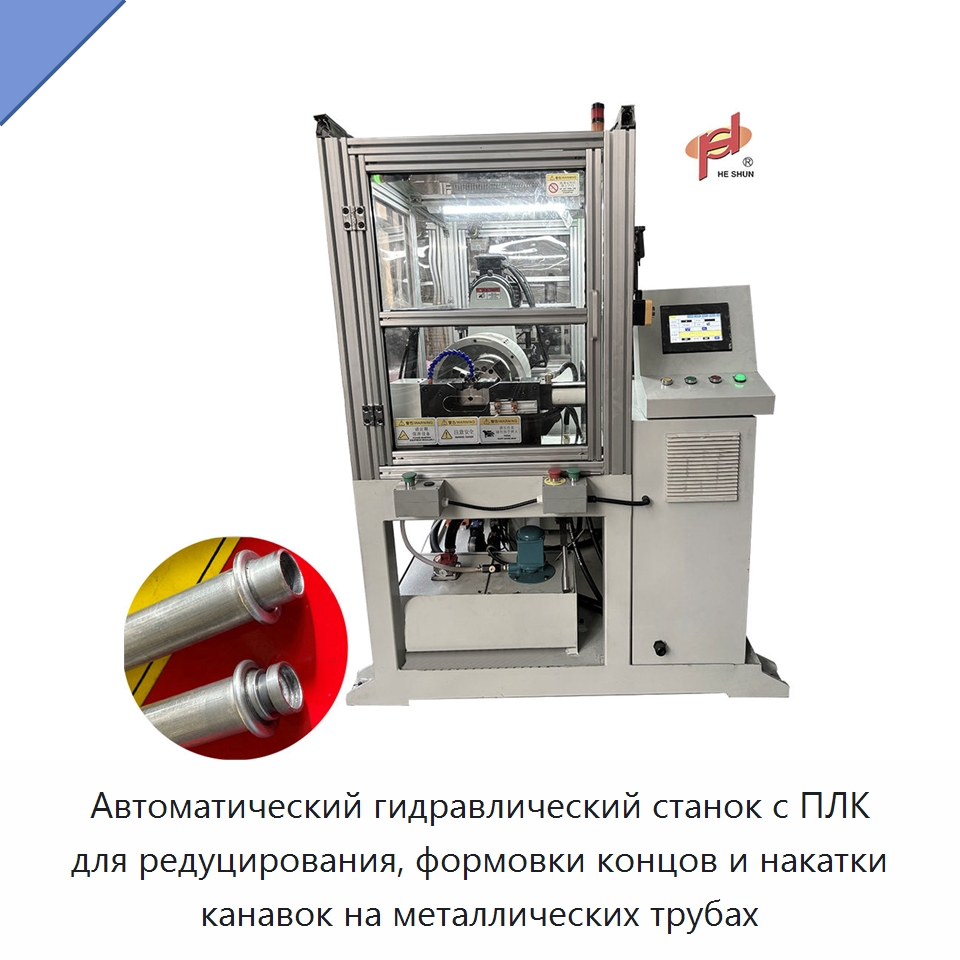 Автоматический гидравлический станок с ПЛК для редуцирования, формовки концов и накатки канавок на металлических трубах — Станки для обработки труб